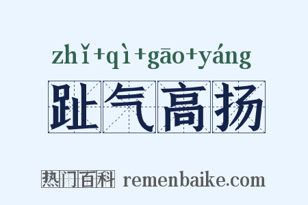 趾气高扬是什么意思的图片